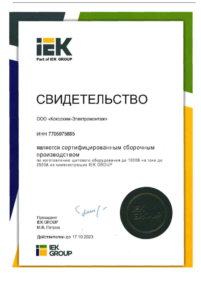НКУ - Сертификат партнера IEK