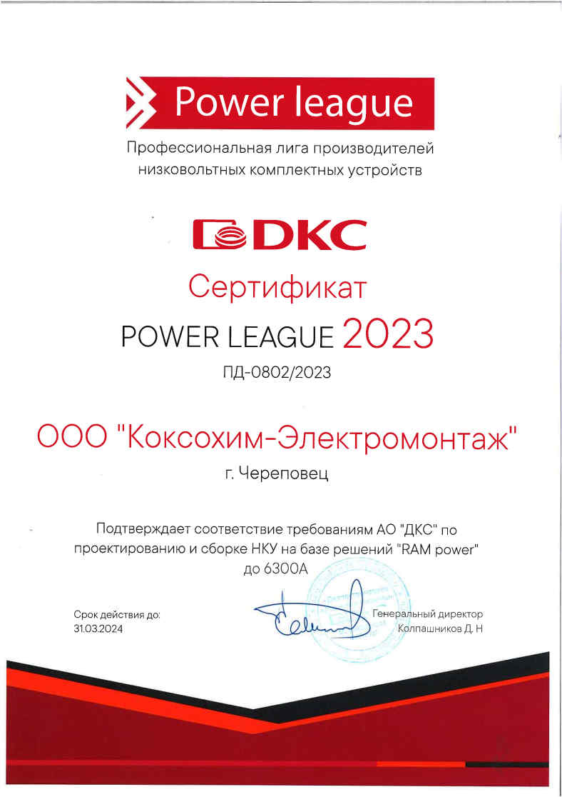 НКУ - DKC - сертификат партнера Power league